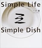 シンプルライフシンプルディッシュ 三井 薫 ベストセラーズ