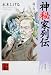 神秘家列伝 (其ノ2) (角川ソフィア文庫)の画像