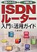 ISDNルーター入門&活用ガイド―高速インターネット+小規模LAN