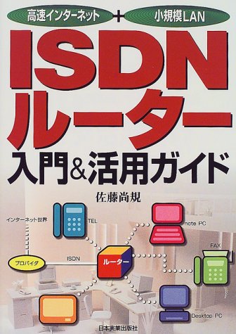 ISDNルーター入門&活用ガイド―高速インターネット+小規模LAN
