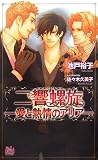 二響螺旋 ―愛と情熱のアリア― (アルルノベルス)