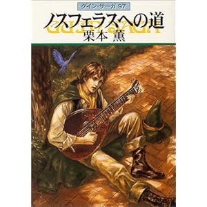 �m�X�t�F���X�ւ̓��\�O�C���E�T�[�K�q97�r (�n���J������JA)