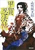 甲賀忍法帖 (角川文庫)