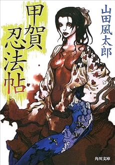 甲賀忍法帖 (角川文庫)