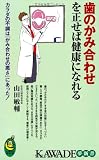 歯のかみ合わせを正せば健康になれる (KAWADE夢新書)