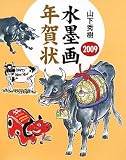 山下秀樹水墨画年賀状 2009 (2009)