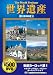 世界遺産夢の旅100選 1 東部ヨーロッパ篇 1[DVD] (COSMIC PICTURES 801)