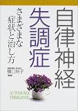 自律神経失調症―さまざまな症状と治し方 の評価・レビュー