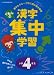 くもんの漢字集中学習―学年別漢字字典としても使える! (小学4年生)