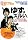 音楽誌が書かないJポップ批評 39~ゆずはズルい。 (別冊宝島)