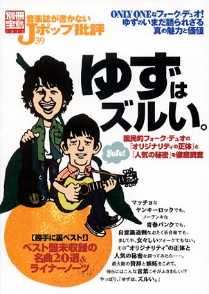 音楽誌が書かないJポップ批評 39~ゆずはズルい。 (別冊宝島)