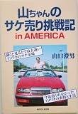 山ちゃんのサケ売り挑戦記 in AMERICA
