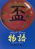 盃物語