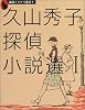 久山秀子探偵小説選〈1〉 (論創ミステリ叢書)