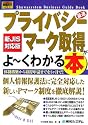 図解入門ビジネス 最速 プライバシーマーク取得がよーくわかる本 新JIS対応版 (How‐nual Business Guide Book)