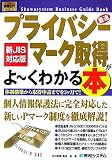 図解入門ビジネス 最速 プライバシーマーク取得がよーくわかる本 新JIS対応版 (How‐nual Business Guide Book) image