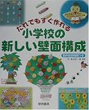 だれでもすぐ作れる小学校の新しい壁面構成