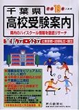 千葉県高校受験案内―平成19年度入試用/