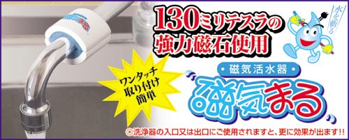 磁気活水器 「磁気まる」 MW-1480