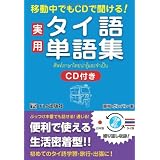 実用タイ語単語集―移動中でもCDで聞ける!