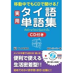 実用タイ語単語集―移動中でもCDで聞ける!