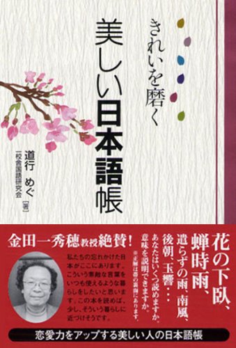 きれいを磨く美しい日本語帳