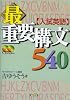 入試英語最重要構文540