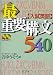 入試英語最重要構文540