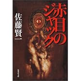 赤目のジャック (集英社文庫)