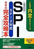 イメージ: SPI今年の完全攻略本〈2010年版〉―SPI2対応 (これで内定!シリーズ)