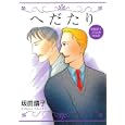 へだたり<br>坂田 靖子著 <br>ジャイブ<br>630円<br>ISBN:9784861768170