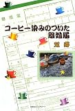 コーヒー染みのついた離婚届