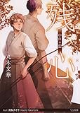 残心 ―中白の恋― (リリ文庫)