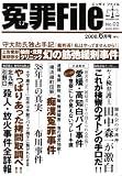 『冤罪File (ファイル) 2008年 06月号 [雑誌]』の写真