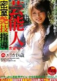 芸能人志望ギャル 密室艶技指導 AVS [DVD]