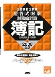 公認会計士試験短答式対策財務会計論簿記 2008年版 (2008)
