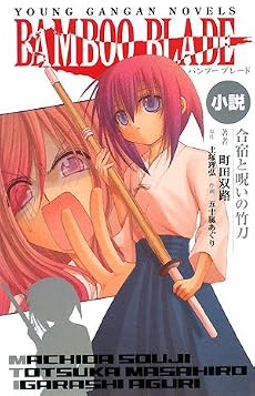 小説 BAMBOO BLADE 合宿と呪いの竹刀 (ヤングガンガンノベルズ)