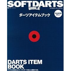 ソフトダーツバイブル ダーツアイテムブック (SAN-EI MOOK)