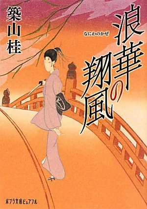 浪華の翔風 (ポプラ文庫ピュアフル)のJPEG画像