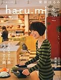栗原はるみ haru_mi (ハルミ) 2012年 01月号 [雑誌]-