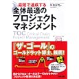 最短で達成する全体最適のプロジェクトマネジメント<br>岸良 裕司著 <br>中経出版<br>2100円<br>ISBN:9784806139782