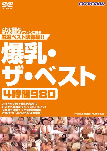 爆乳・ザ・ベスト4時間980 [DVD]