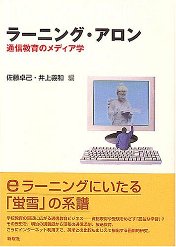 ラーニング・アロン 通信教育のメディア学