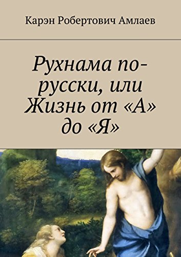 Рухнама по-русски, или Жизнь от «А» до «Я» (Russian Edition)