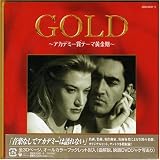 ゴールド ~アカデミー賞テーマ黄金期~ GOLD