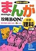 まんが攻略BON!中学理科1分野―定期テスト・入試対策 (まんが攻略BON! 7)