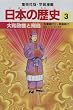 大和政権と飛鳥 古墳時代2・飛鳥時代 学習漫画 日本の歴史 (3) (学習漫画 日本の歴史) (集英社版・学習漫画)