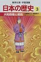 大和政権と飛鳥 古墳時代2・飛鳥時代 学習漫画 日本の歴史 (3) (学習漫画 日本の歴史) (集英社版・学習漫画)