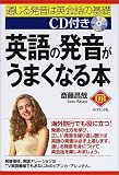英語の発音がうまくなる本―通じる発音は英会話の基礎 (DIAMOND BASIC)