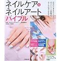 ネイルケア&ネイルアートバイブル